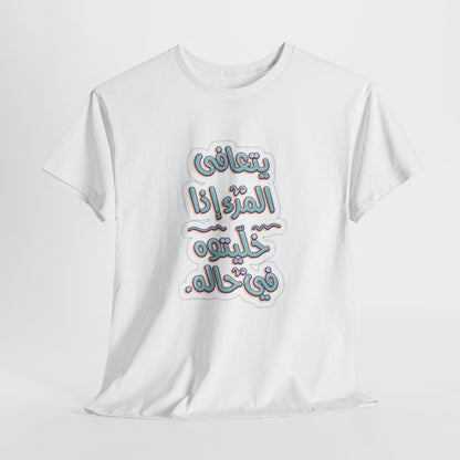 Leave me alone (Arabic)